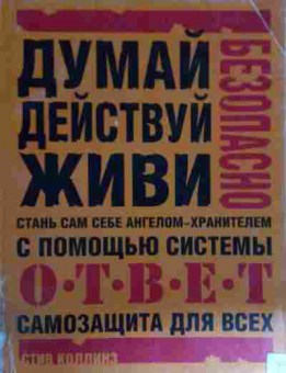 Книга Коллинз С. Думай Действуй Живи, 11-14761, Баград.рф